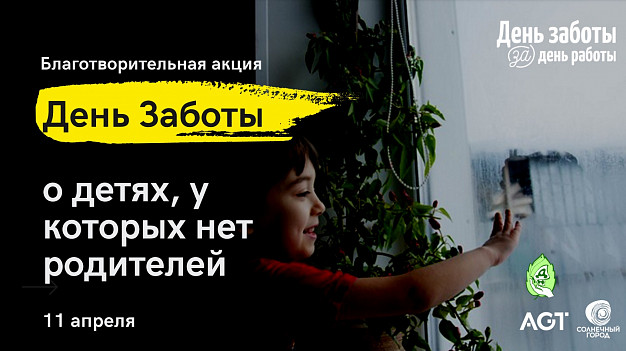  В День заботы в Иванове можно поддержать детдомовцев 
